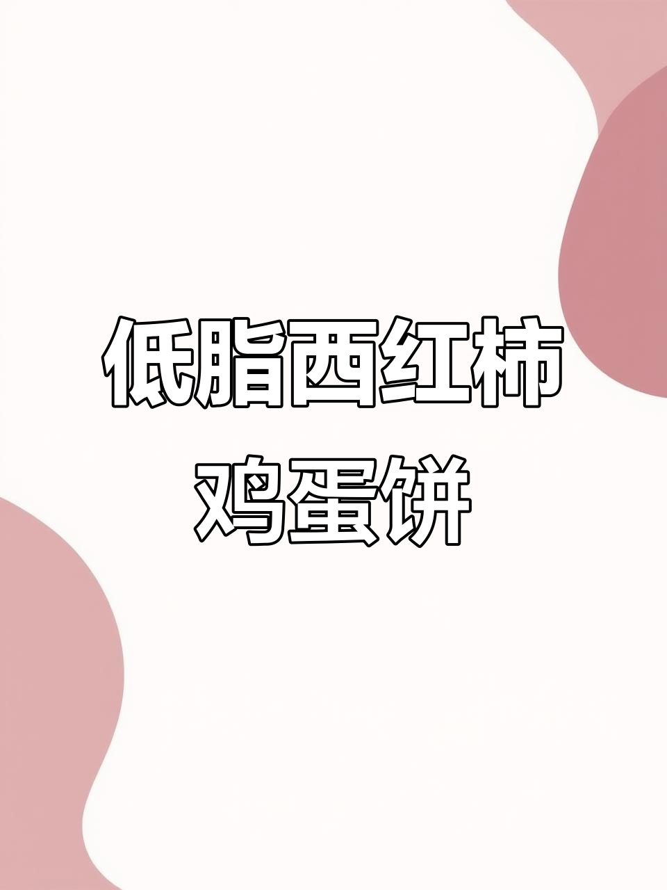 西红柿鸡蛋饼，低卡又美味，早餐吃这个最合适
