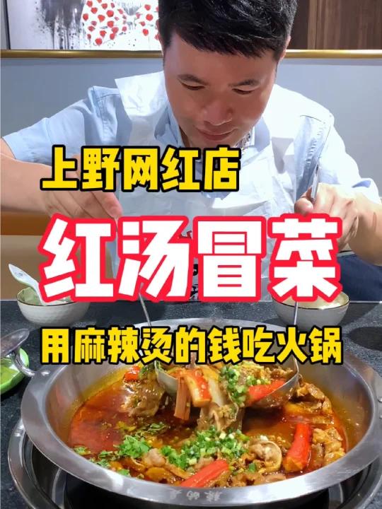 红汤冒菜in东京上野:用麻辣烫的钱吃火锅