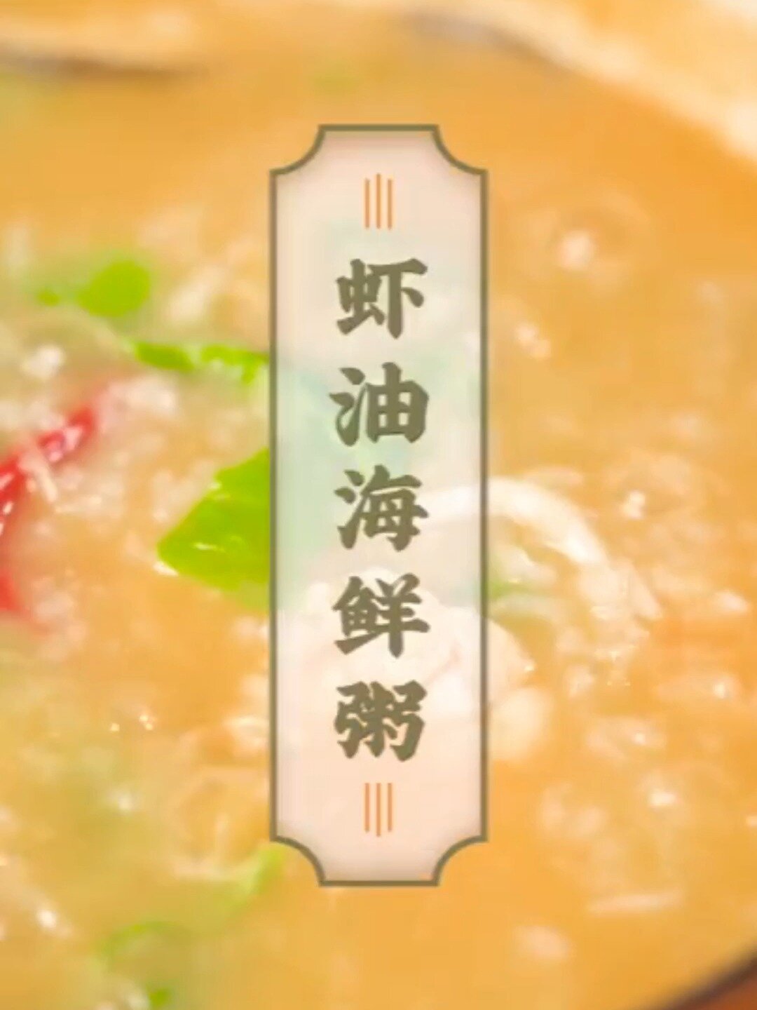 虾油海鲜粥的做法,暖暖的很养胃
