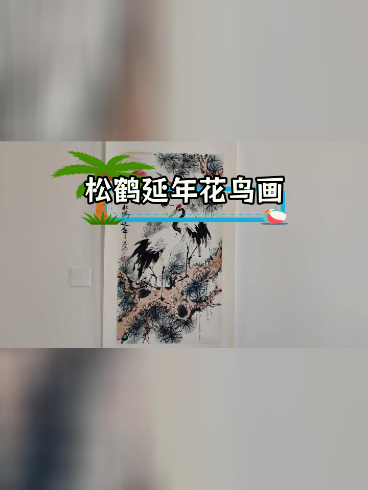 松鹤延年国画解析:传统寓意与艺术表现