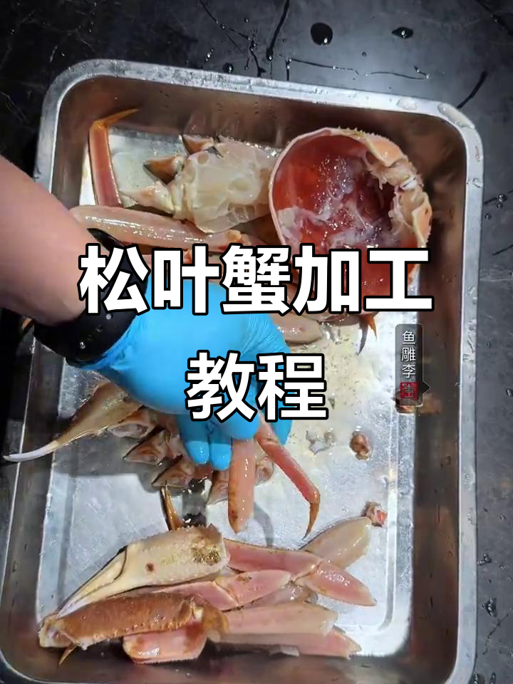 松叶蟹花式摆盘与改刀技巧大揭秘，火锅必备！
