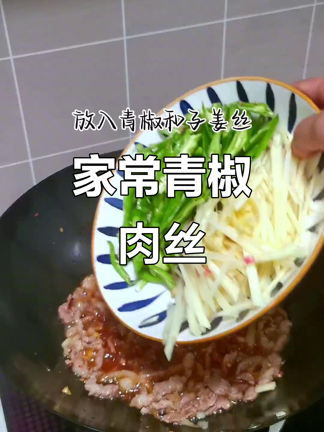 四川人最爱的一道家常菜,青椒肉丝和子姜炒肉的完美搭配