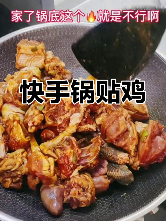 懒人必备:锅贴鸡,省时又美味