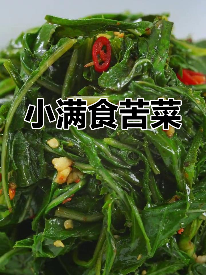小满时节,吃苦菜能清热消暑,帮助消化,非常适合此时