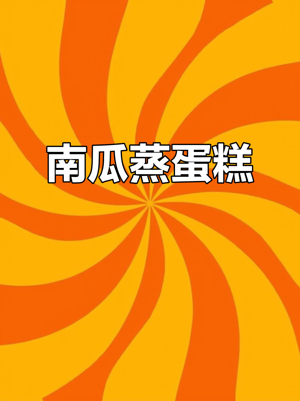贝贝南瓜蒸鸡蛋,轻松做出美味蛋糕
