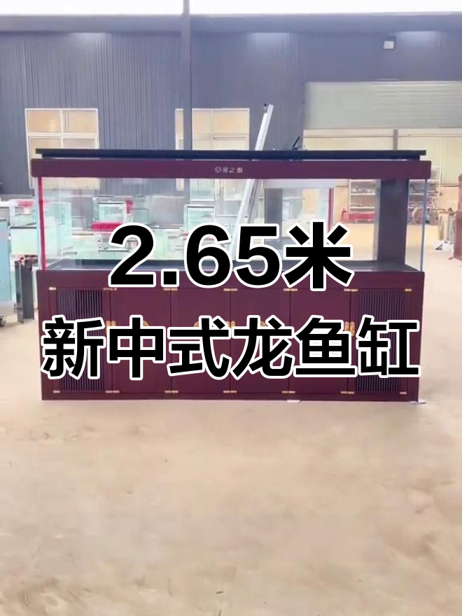 新中式龙鱼缸定制,2.65米超白玻璃底滤设计