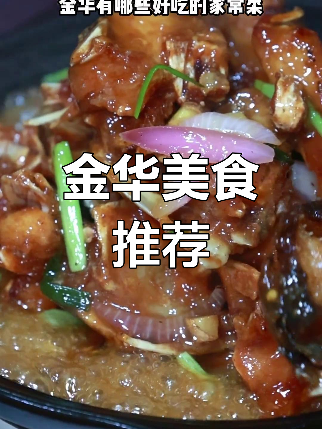 金华永康街三亿里家常菜,必试卤鸭与酒糟核桃羹