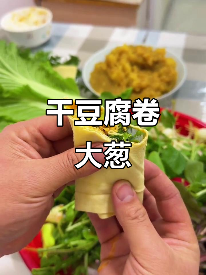干豆腐卷大葱,酱香十足让人怀念的味道