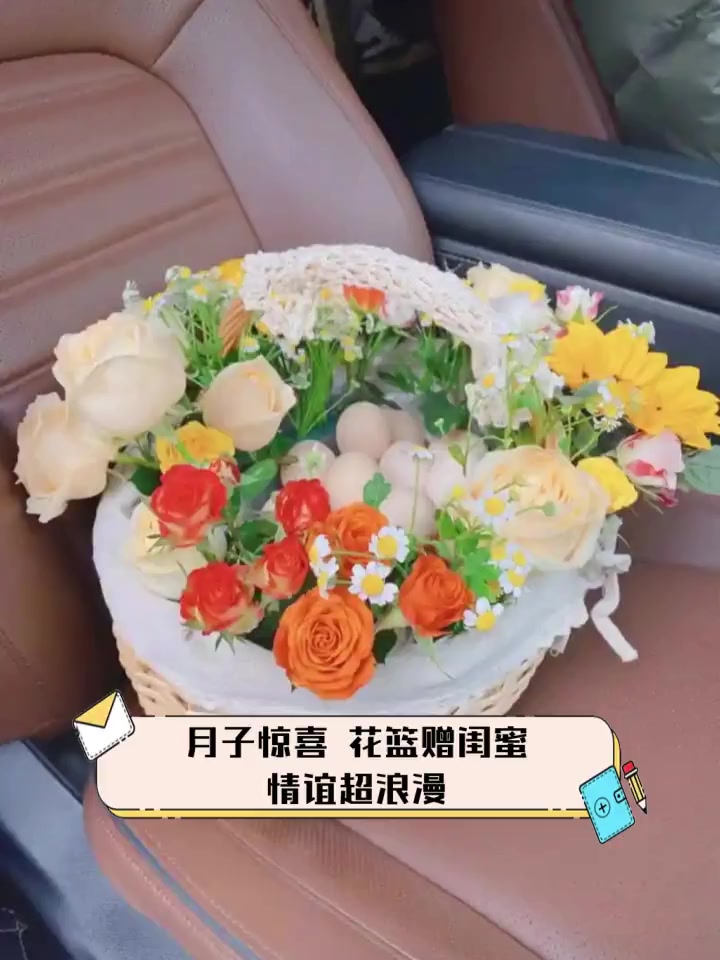 月子惊喜,花篮赠闺蜜,情谊超浪漫