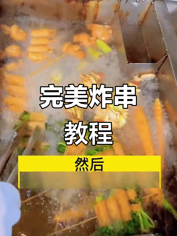 炸串技巧大揭秘:如何让素菜更脆嫩,油温控制全攻略