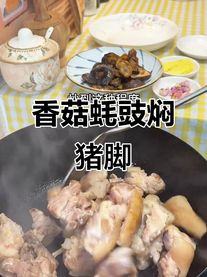 在家做香菇蚝豉焖猪脚,简单又美味!