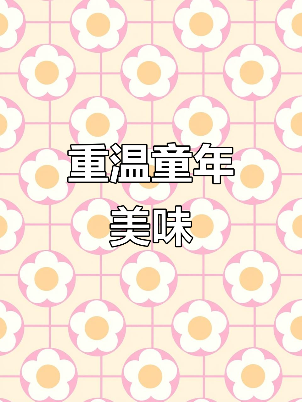 怀旧花生牛轧糖,重拾童年的味道!