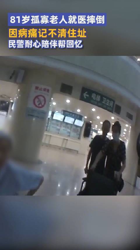 「孤寡老人摔倒忘住址民警耐心帮回忆 送回酒店」近日,陕西西安。西安公安 新城分局长乐西路派