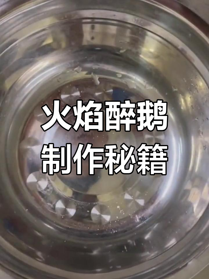 火焰醉鹅的独特酱料与腌制技巧,让你轻松做出美味佳肴