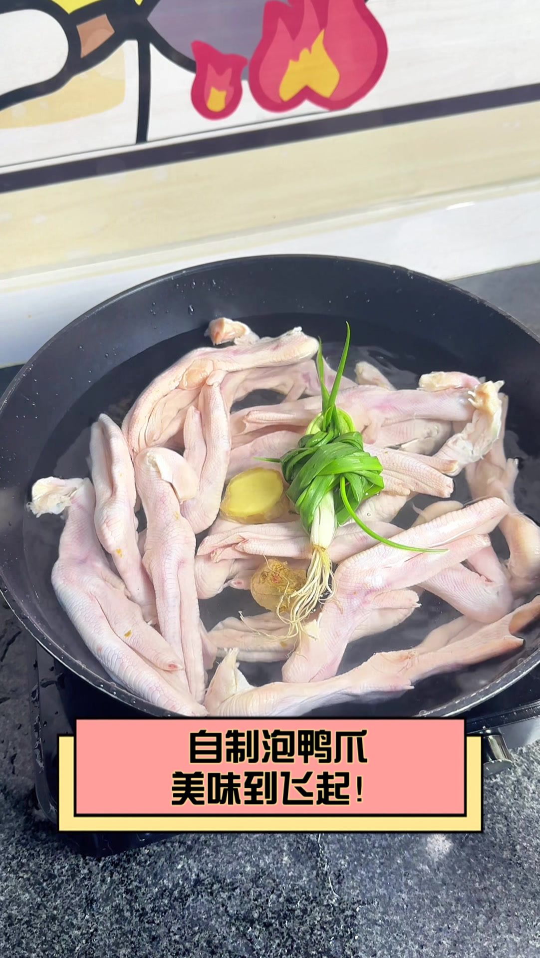 自制泡鸭爪,美味到飞起!