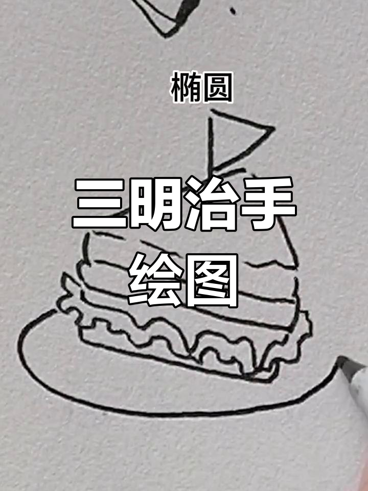 手绘三明治教程,轻松画出三角形和波浪线