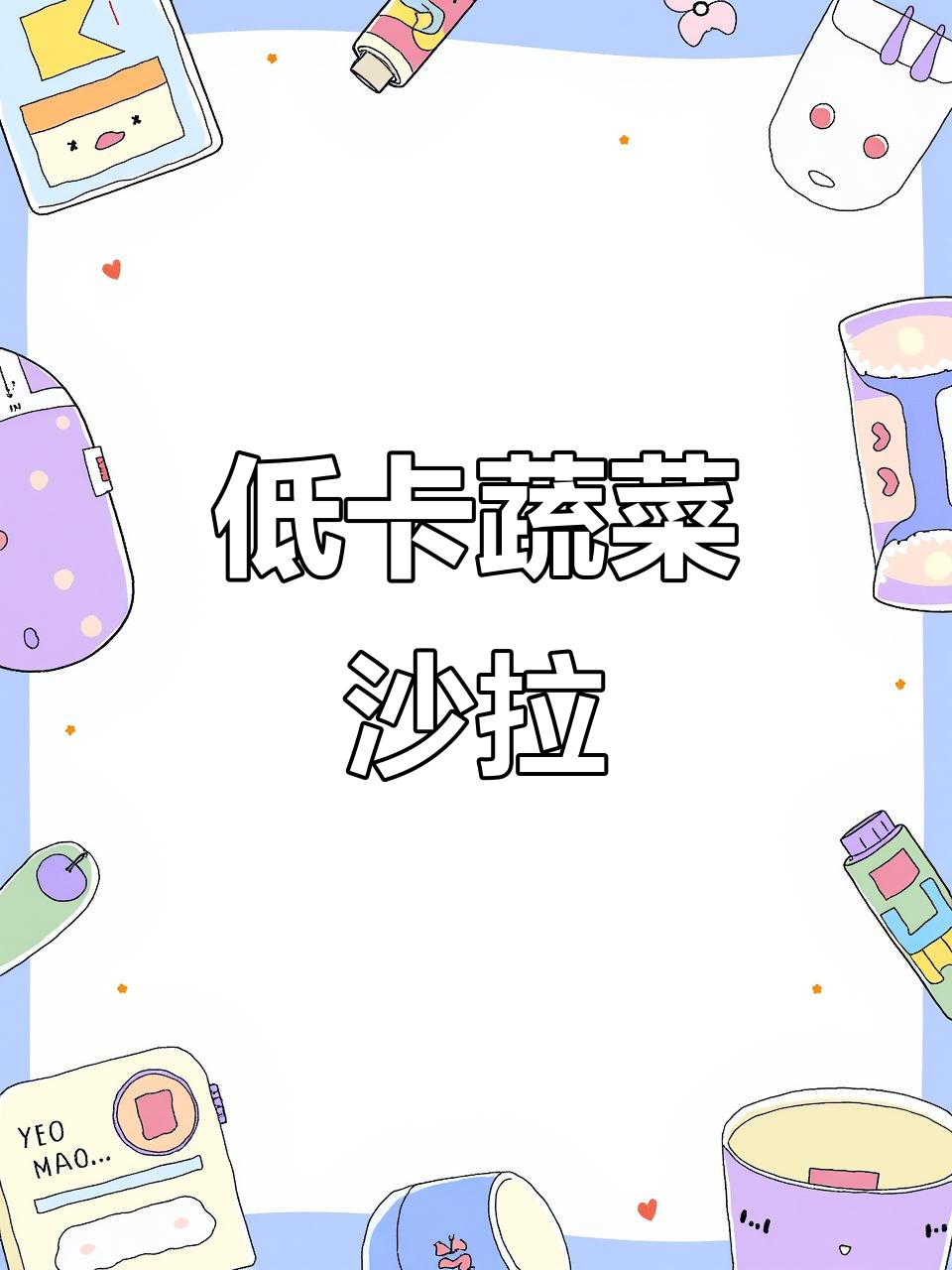 蔬菜沙拉配芝麻酱,低卡又美味!