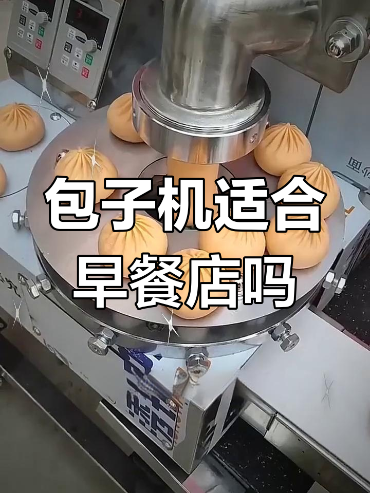早餐店是否需要包包子机器?