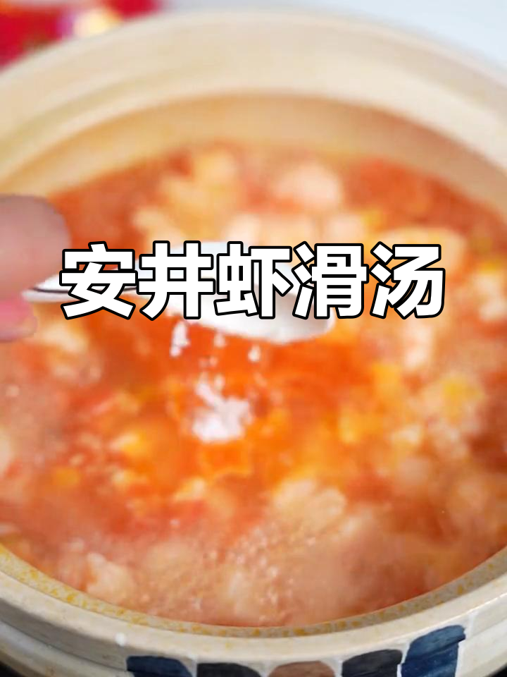 番茄虾滑汤,简单又美味!安井火锅必备