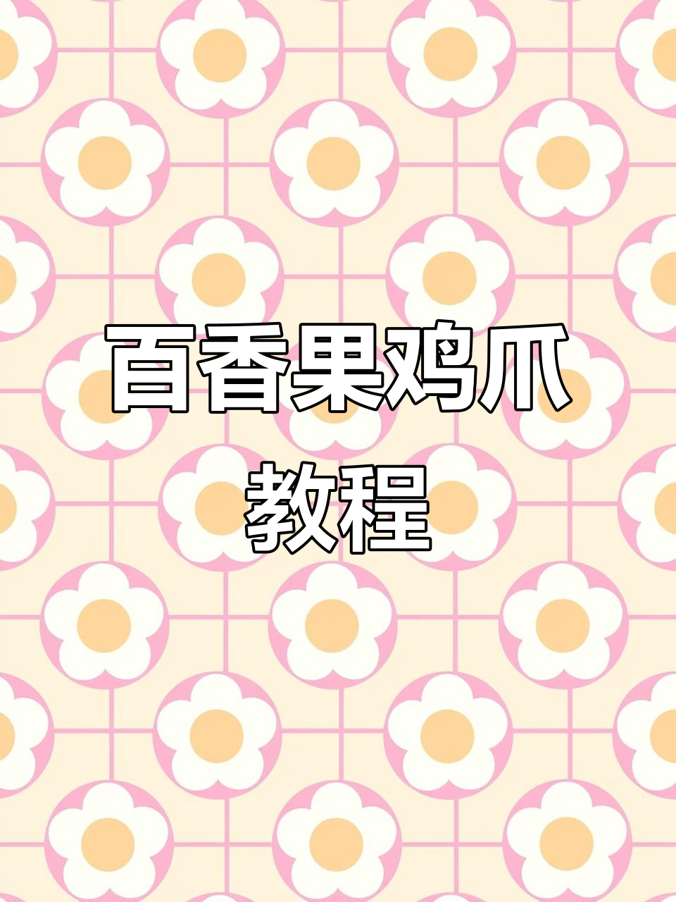 百香果鸡爪,轻松学会!