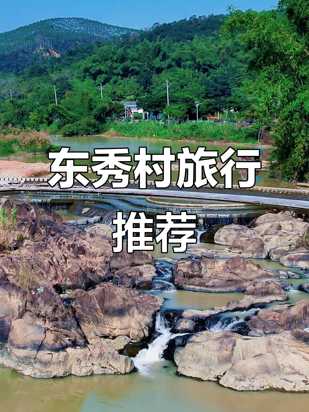 丰顺汤坑镇东秀村:探秘美丽乡村,感受自然与文化的完美融合