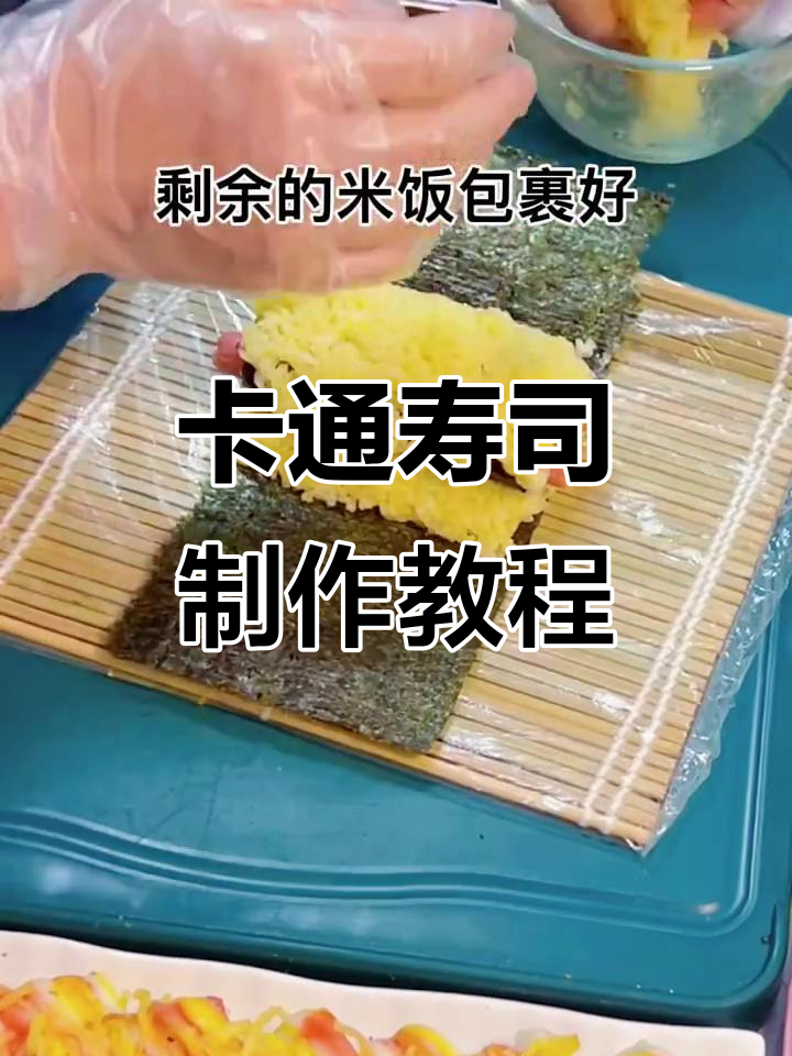 轻松学做卡通可爱寿司,步骤简单又有趣