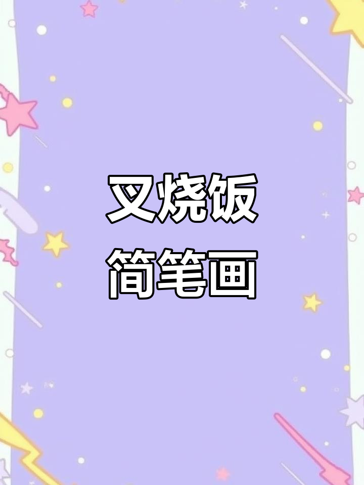 广式叉烧饭的简笔画,黯然销魂的味道