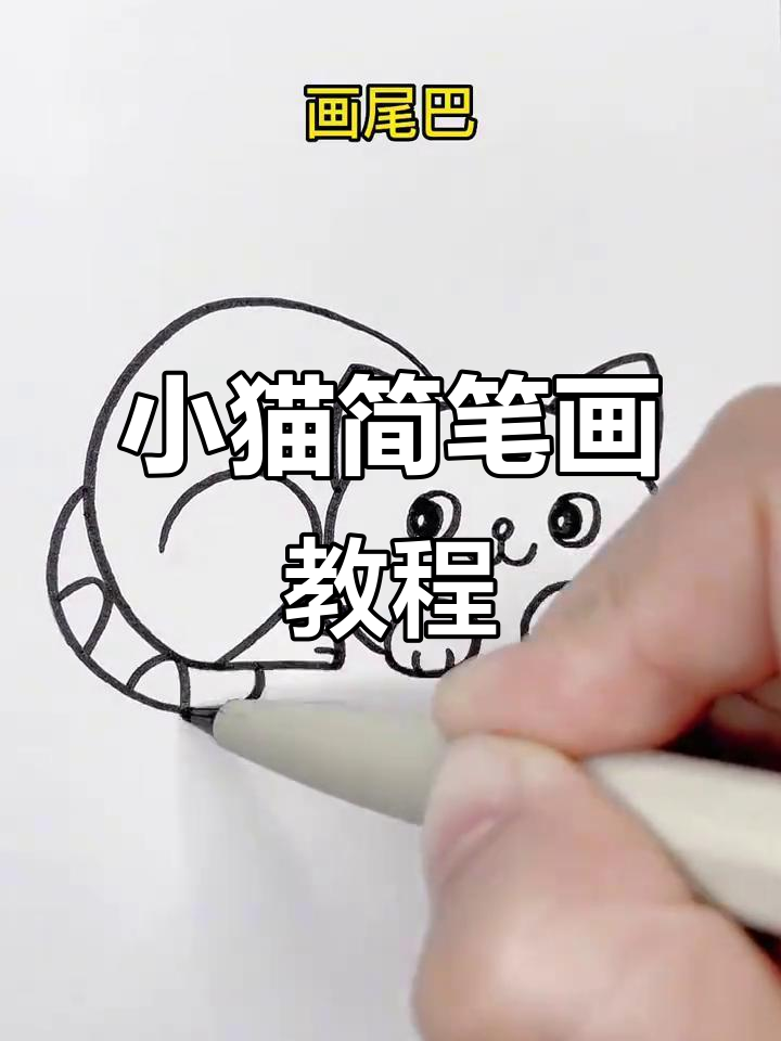 轻松画出可爱小猫,步骤简单又有趣