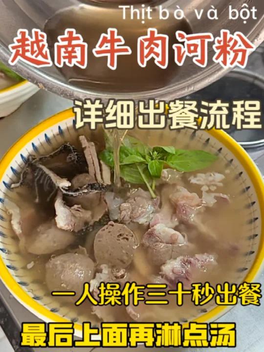二十秒一碗的越南牛肉河粉详细出餐流程