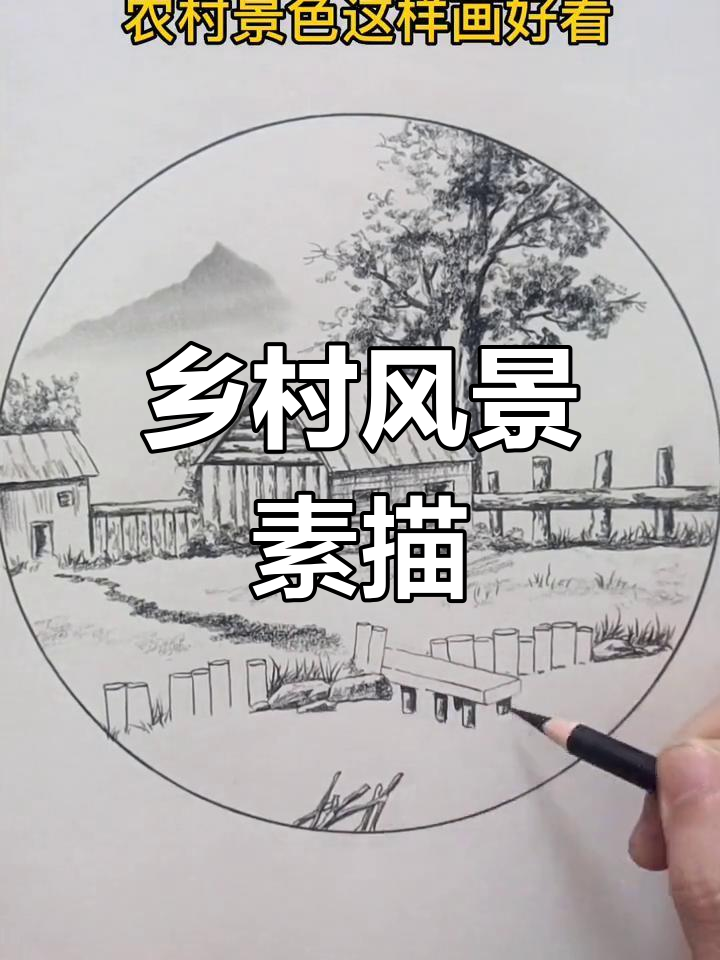 农村美景如诗,素描画中的春天与秋天