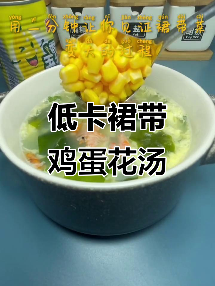裙带菜蛋花汤,低卡又美味