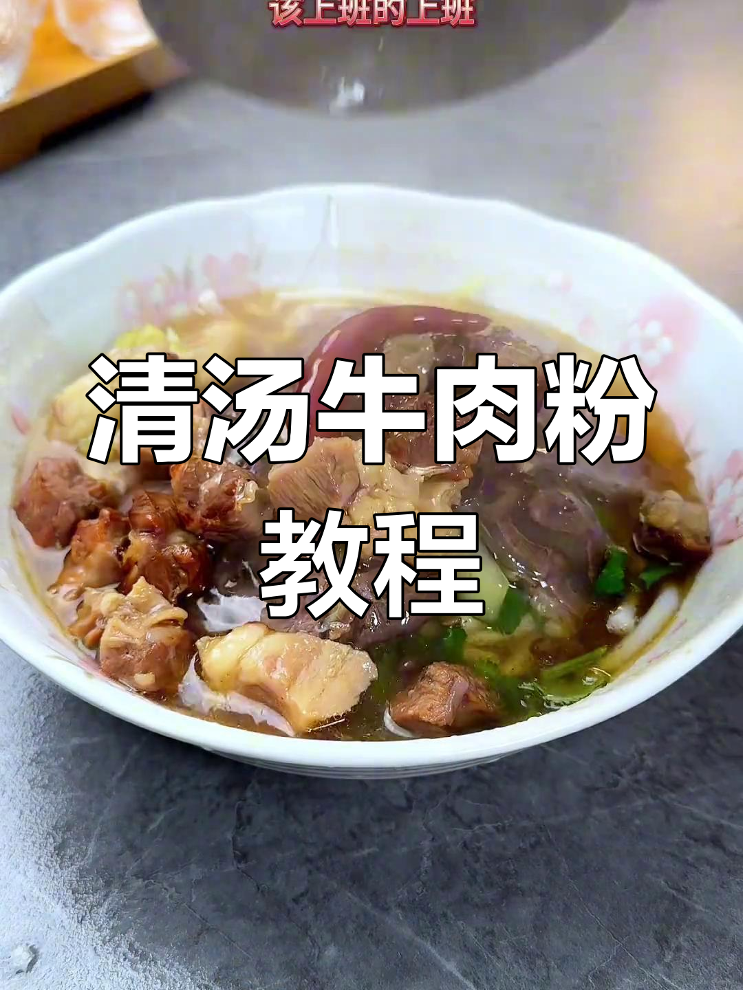 牛肉粉的独特做法,妈妈的味道让你怀念