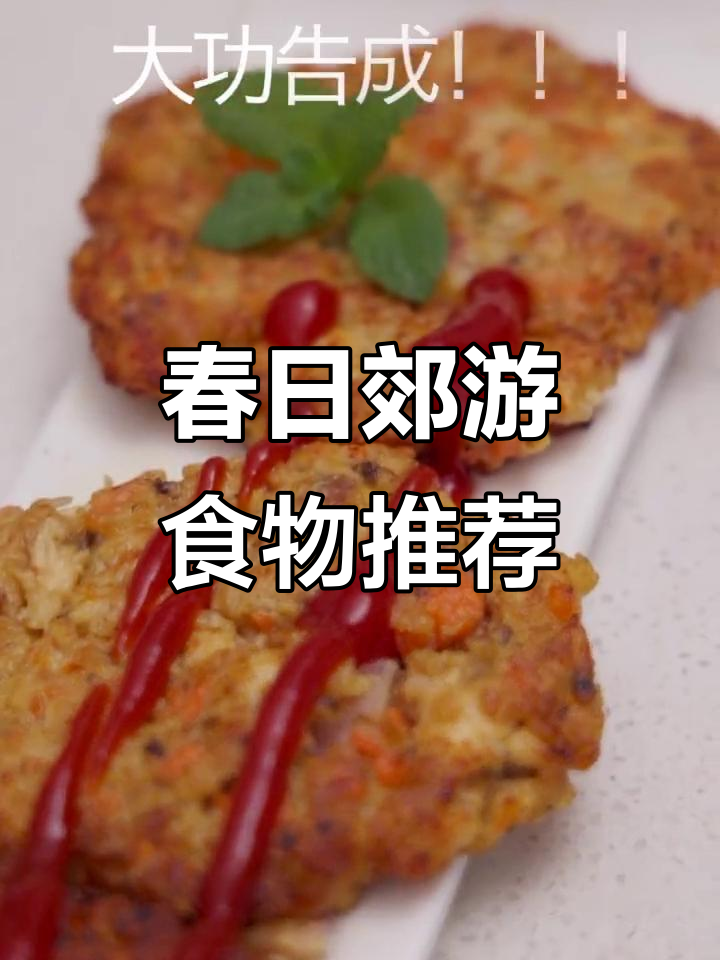 春季郊游必备美食清单,轻松搞定!