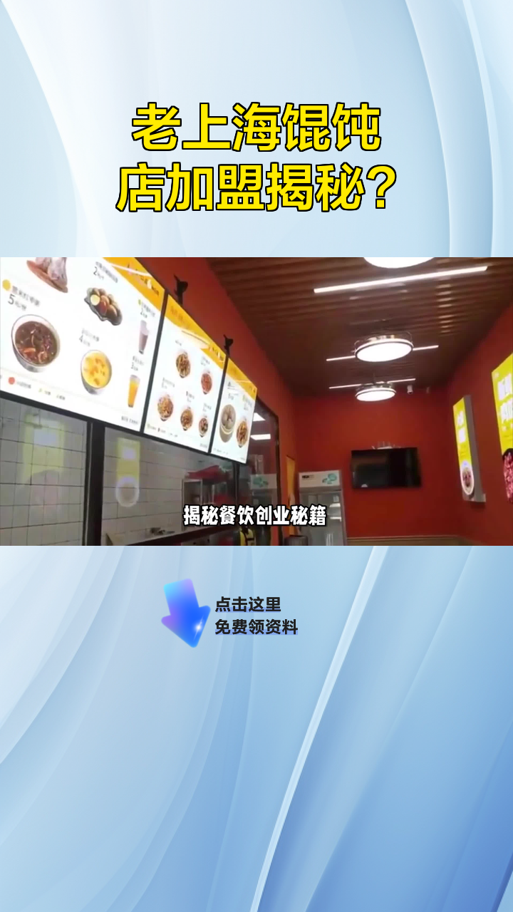 老上海馄饨店加盟揭秘?