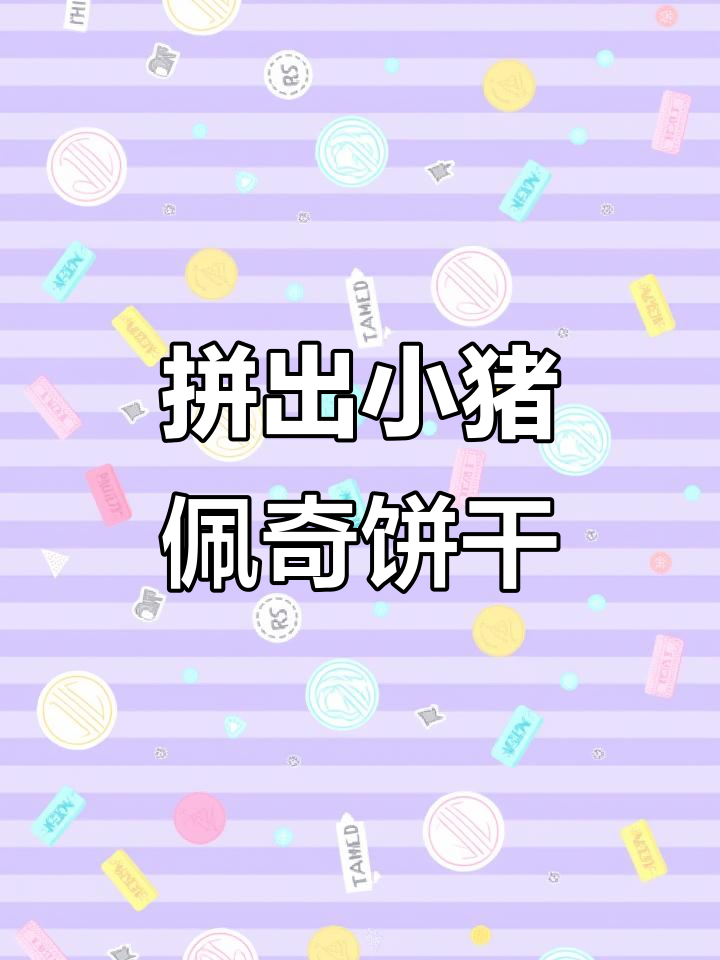 小猪佩奇饼干挑战:拼对形状就能吃!