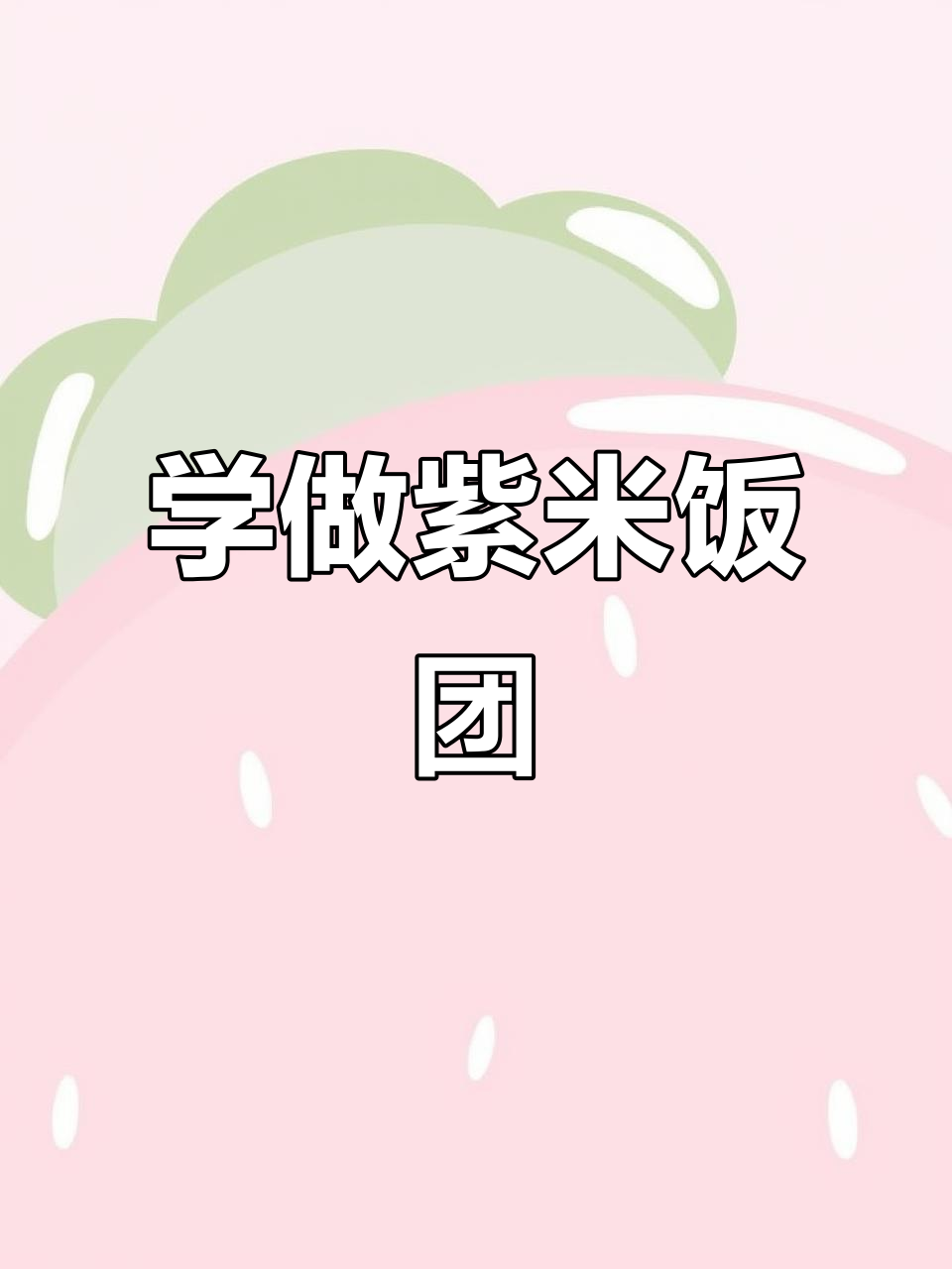 紫米饭团包法全攻略,轻松做出完美饭团