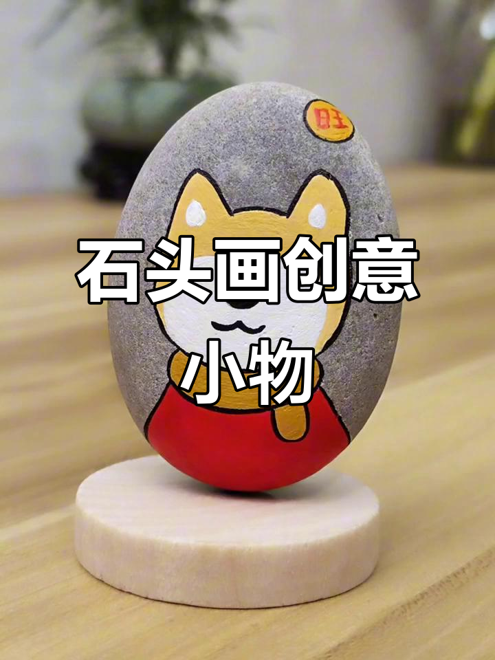 鹅卵石画可爱小摆件，轻松打造个性装饰