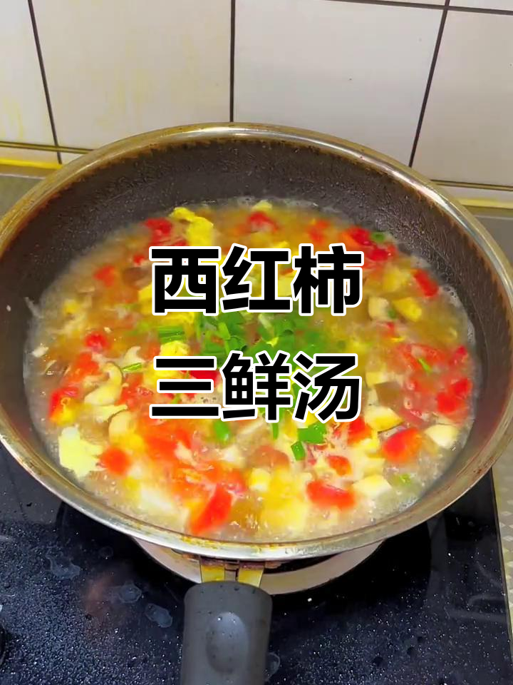 番茄三鲜汤,简单又营养,家庭必备美味