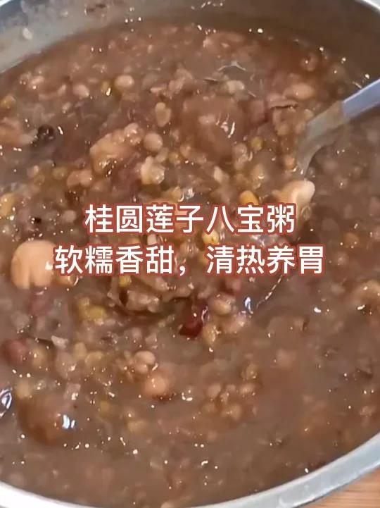 自制桂圆莲子八宝粥,夏天喝它清热养胃