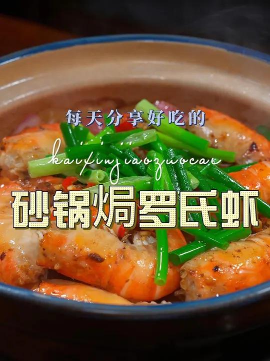 砂锅焗罗氏虾 罗氏虾这样烧好吃又好看,喜欢吃罗氏虾这个做法可别错过了