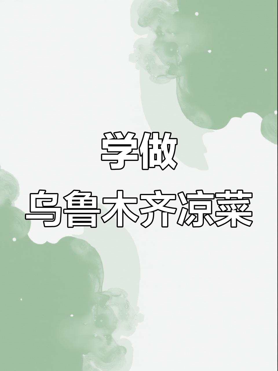 乌鲁木齐特色凉菜,家常美味轻松学