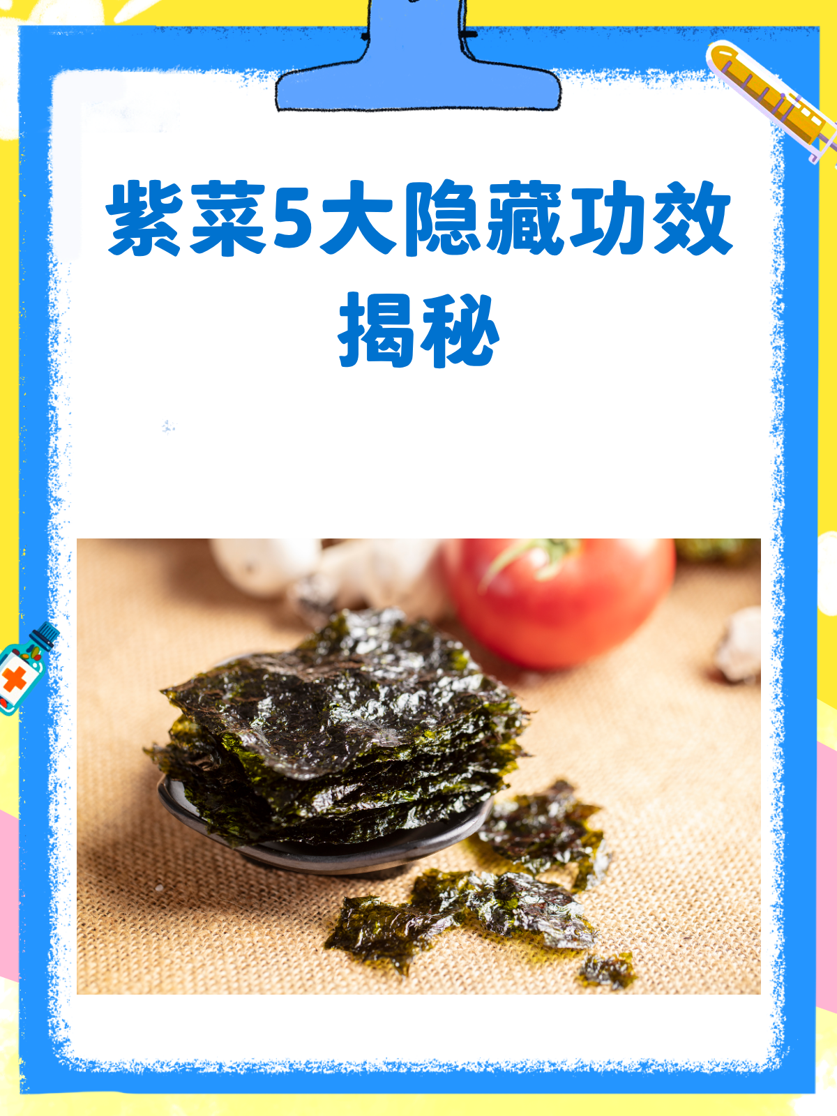 紫菜居然这么神奇?解锁它的5大隐藏功效!
