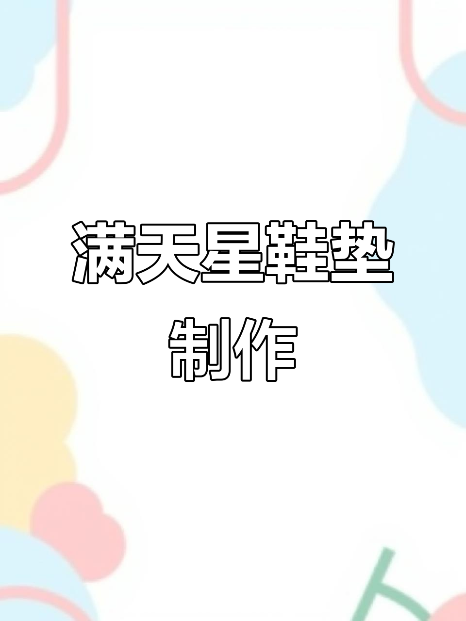 满天星手工鞋垫教程:从起针到完成花样全解