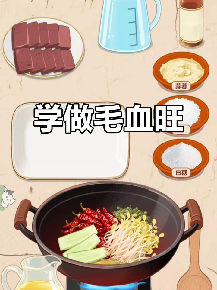 经典毛血旺制作大揭秘,教你如何做出完美火锅