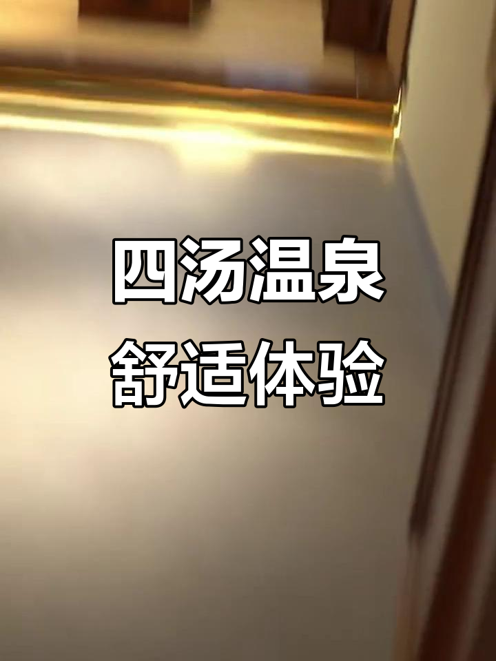 私汤温泉,情侣约会与家庭聚会理想之地