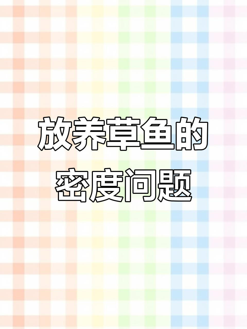 草鱼养殖密度与镀锌板帆布鱼池建设技巧