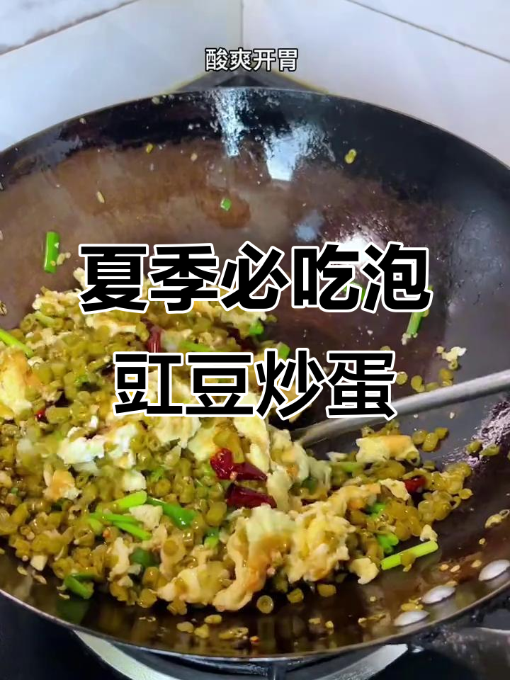 川渝夏日必备!泡豇豆炒鸡蛋,开胃又下饭