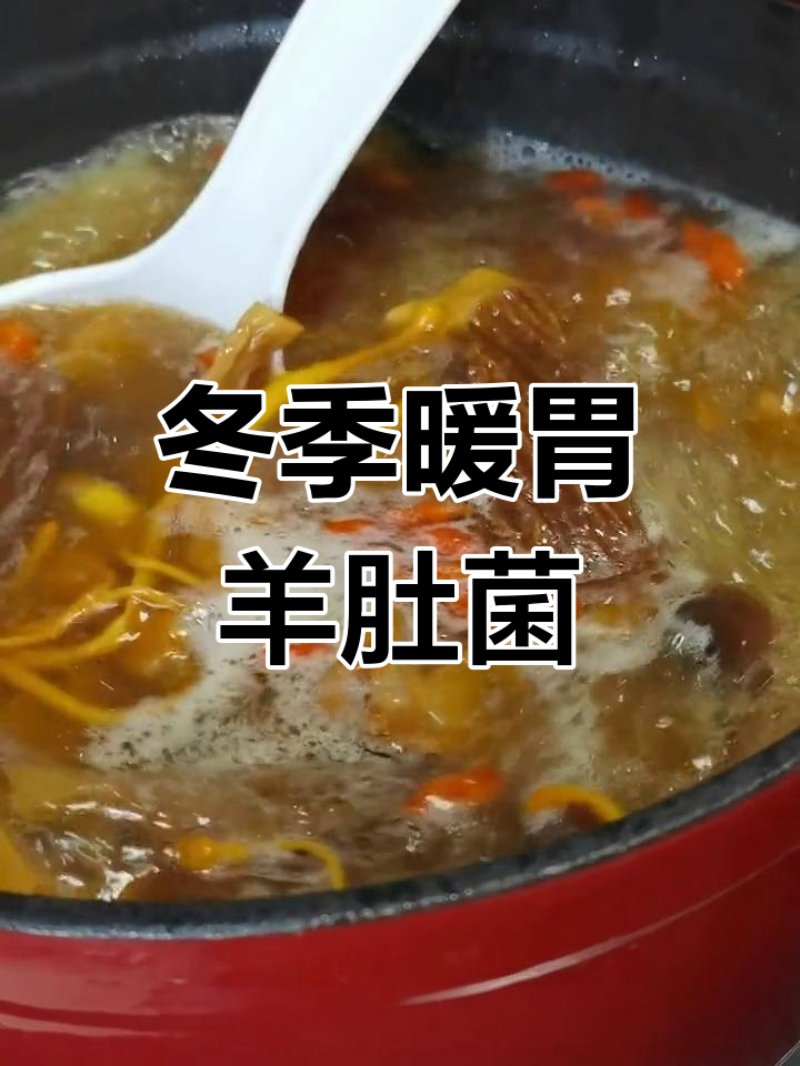 羊肚菌排骨汤,滋补又美味