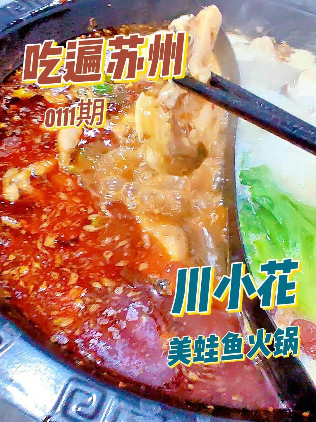  味蕾大爆炸!今天要推荐的是川小花美蛙鱼火锅!新鲜的蛙鱼和川式调料让你欲罢不能,一口又辣又