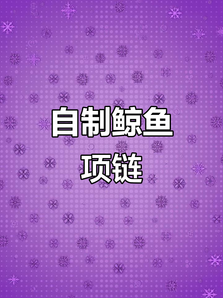 鲸鱼项链DIY教程,轻松打造独特饰品